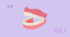 爱康健口腔|活动假牙脱落的原因及应对方法